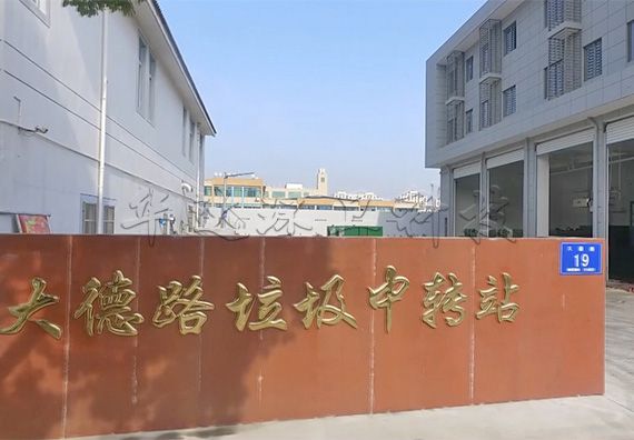 嘉興市大德路垃圾中轉站